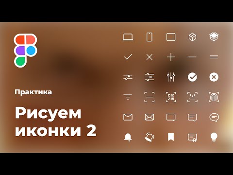 Видео: [0025] Практика. Figma. Рисуем иконки (часть 2)