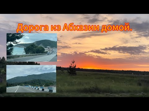 Видео: Едем из Абхазии на машине домой, природа, серпантин, трасса М4.