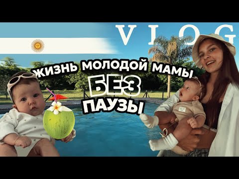 Видео: VLOG | танцы дома и первый бассейн Евы - мои будни с новорожденным | насыщенные дни | Аргентина