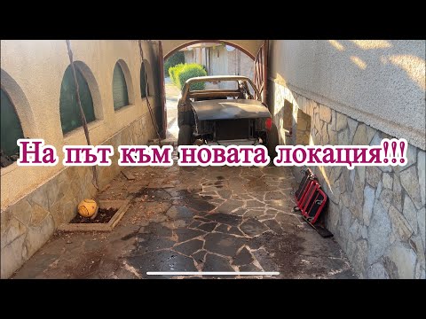 Видео: Mustang 1970. На път към новата локация :)