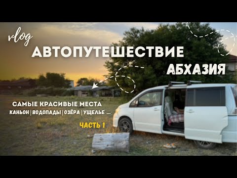 Видео: Что посмотреть в Абхазии | путешествие на машине | ТОП места Абхазия 