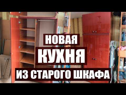 Видео: ИЗ СТАРОГО ШКАФА СДЕЛАЛА КУХНЮ🔥 НОВАЯ ЖИЗНЬ СТАРОГО ХЛАМА