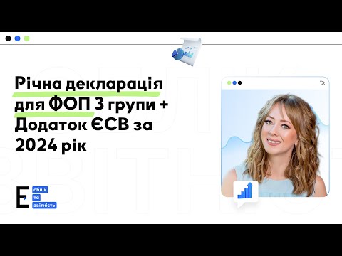 Видео: Річна декларація для ФОП 3 групи + Додаток ЄСВ за 2024 рік