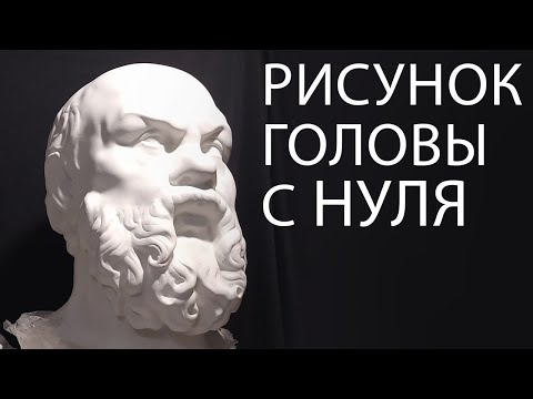 Видео: #6 Рисунок гипсовой головы с НУЛЯ, Сократ