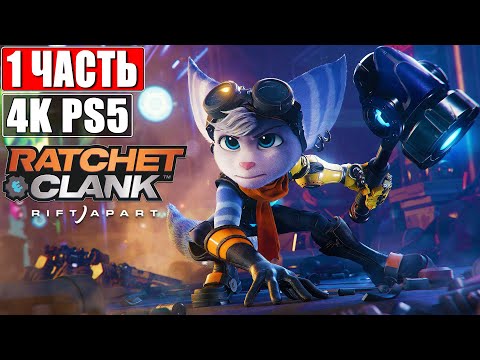 Видео: 🔴 Прохождение Ratchet & Clank Rift Apart [4K PS5] ➤ #1 ➤ На Русском ➤ Рэтчет и Кланк: Сквозь Миры