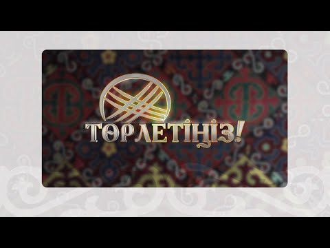 Видео: Төрлетіңіз 14.11.2025