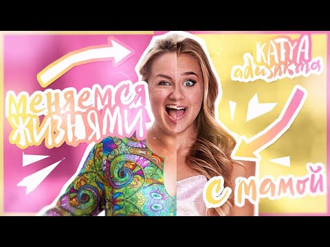 Видео: МЕНЯЕМСЯ ЖИЗНЯМИ С МАМОЙ / Работаю в магазине???