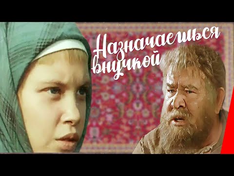 Видео: Назначаешься внучкой (1975) фильм