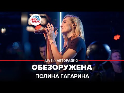 Видео: Полина Гагарина - Обезоружена (LIVE @ Авторадио)