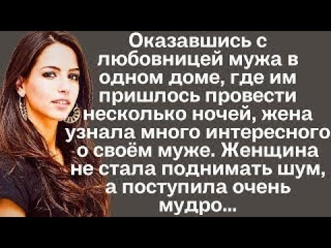 Видео: Оказавшись с любовницей мужа в одном доме, где им пришлось провести несколько ночей, жена узнала...