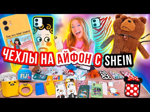 Видео: СКУПИЛА ВСЕ ЧЕХЛЫ с SHEIN на iPhone 13 Pro Max и АИРПОДСЫ😱 МОЯ КОЛЛЕКЦИЯ Чехлов на Айфон с ШЕИН!