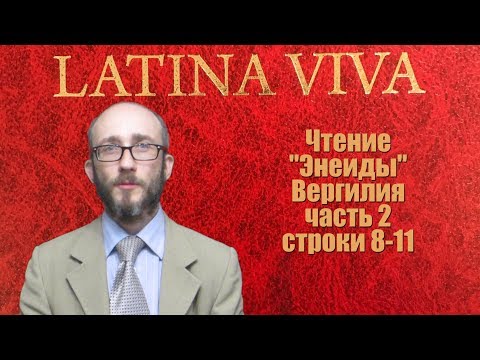 Видео: Чтение римских авторов. "Энеида" Вергилия.  #02.  строки 8-11