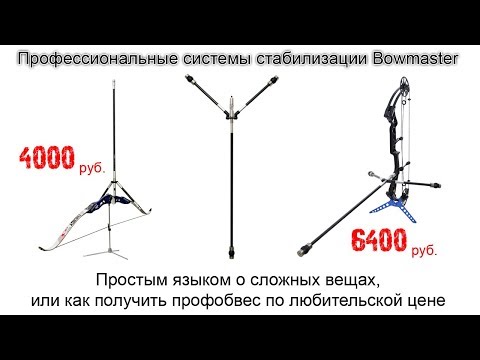 Видео: Профессиональные системы стабилизации лука за любительские деньги   только в Боумастер!