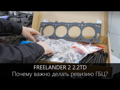 Видео: Freelander 2 ревизия ГБЦ  2.2TD | Что важно знать?