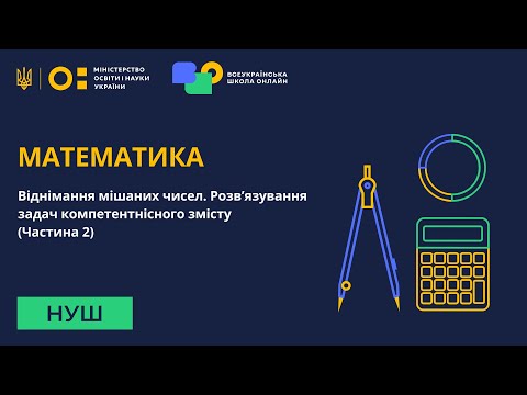 Видео: Математика. Віднімання мішаних чисел. Розв’язування задач компетентнісного змісту. Частина 2