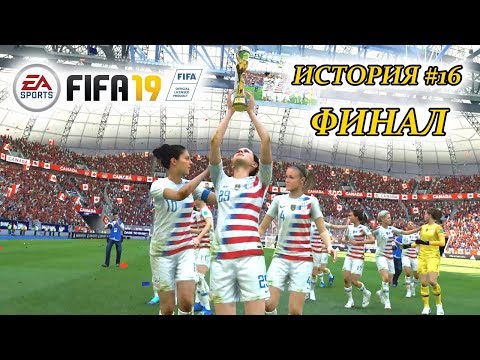 Видео: Прохождение FIFA 19 История #16 ПОЛНЫЙ ФИНАЛ