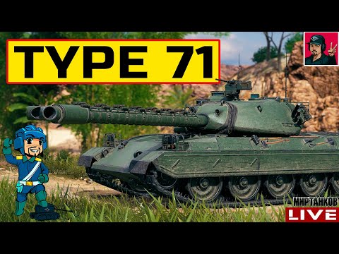 Видео: 🔥 Type 71 - СТОИЛО ЛИ ПРОКАЧИВАТЬ ВЕТКУ? 😂 Мир Танков