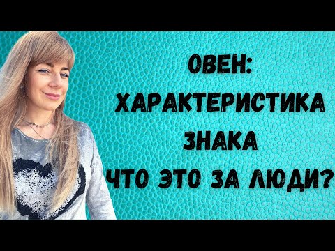 Видео: ОВЕН: характеристика знака зодиака | Анна ЕФРЕМОВА