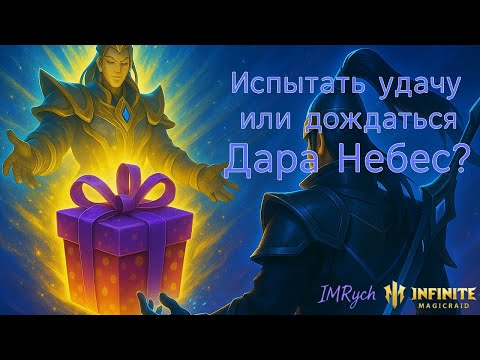 Видео: Цзин Мурон или Дар Небес — что выбрать❓ Делюсь мыслями  🤔 | Infinite Magic Raid |