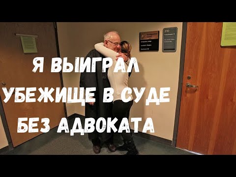 Видео: Как выиграть дело по убежищу без адвоката находясь в тюрьме