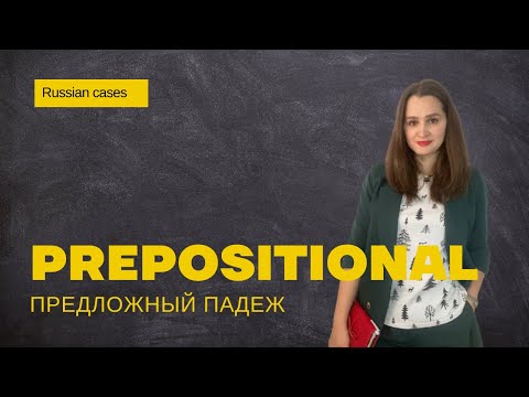 Видео: Prepositional ║ Предложный падеж