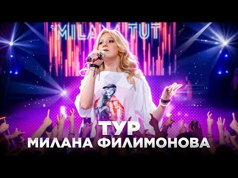 Видео: Милана Филимонова ТУР Живой ЗВУК /КОВРОВ