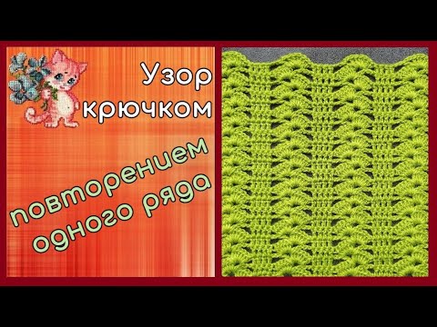 Видео: Простой узор крючком повторением одного ряда