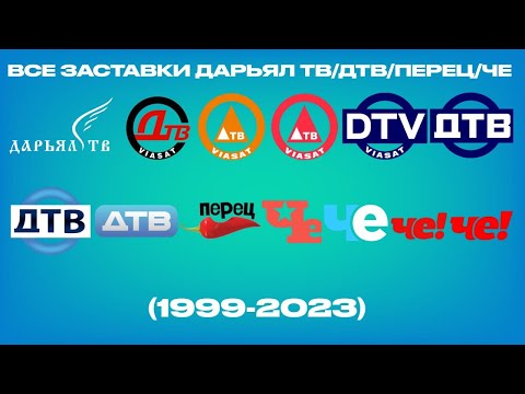 Видео: Все заставки Дарьял ТВ/ДТВ/Перец/Че! (1999-2023)