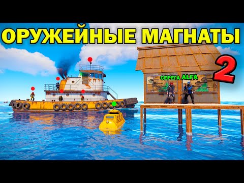 Видео: ОРУЖЕЙНЫЕ МАГНАТЫ 2! ДОМИНАЦИЯ на АМЕРИКАНСКОМ СЕРВЕРЕ! в РАСТ RUST