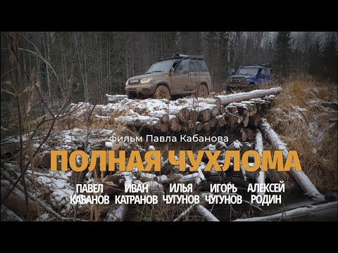 Видео: Полная Чухлома. (экспедиция, артхаус, ком. "Эгегео", 2022)