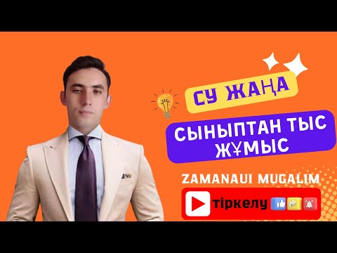 Видео: Зерде (4) интеллектуалды ойыны. Сыныптан тыс жұмыс. Сайыс сабақ