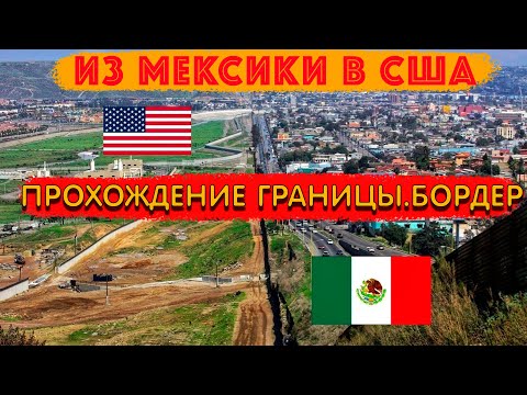 Видео: ИЗ МЕКСИКИ В США. ПРОХОЖДЕНИЕ ГРАНИЦЫ С 1го РАЗА!