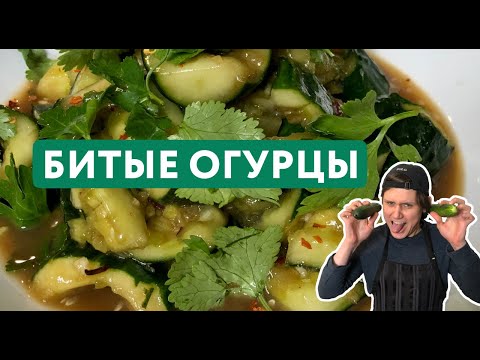 Видео: Правильные Битые Огурцы | Необычная Китайская Закуска 🥒