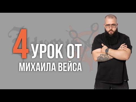 Видео: Урок №4 /// СТРИЖКА UNIVERSITY от Михаила Вейса