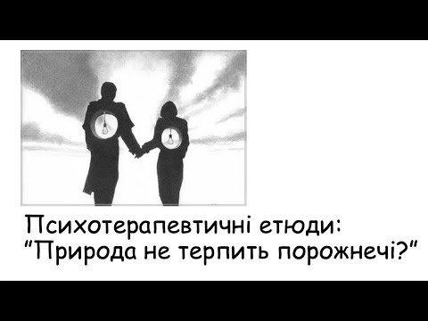 Видео: Етюди. Природа не терпить порожнечі?