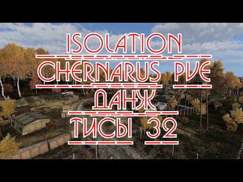 Видео: [DDZS] Isolation Chernarus PVE Новый данж Тисы 32 DayZ