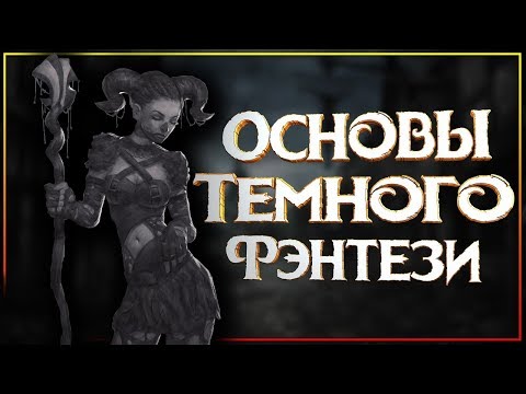 Видео: Основы Темного Фэнтези - что это за жанр такой?!