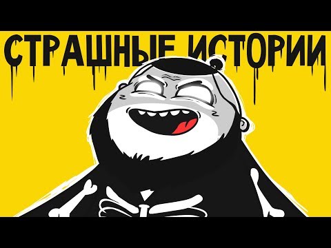 Видео: СТРАШНЫЕ ИСТОРИИ. Или нет... (анимация)