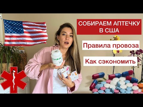 Видео: Какие лекарства везти с собой в США, правила провоза лекарств, обзор аптеки в Америке, счет HSA