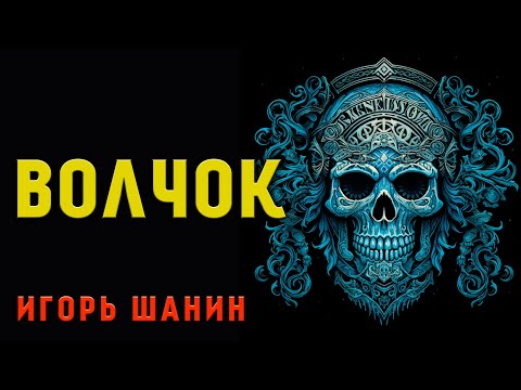 Видео: ВОЛЧОК | ИСТОРИЯ НА НОЧЬ ИЗ НОВОЙ КОЛЛЕКЦИИ МИСТИКИ И УЖАСОВ