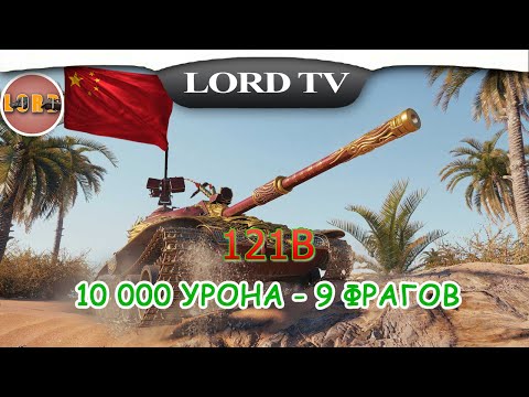 Видео: 🎮Мир Танков ► 121B ► КИТАЙСКИЙ ТАНК 10ЛВЛ