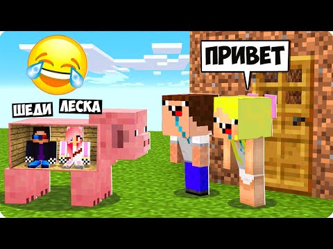 Видео: 😂5 СПОСОБОВ КАК ПРОНИКНУТЬ В ЗАЩИЩЁННЫЙ ДОМ НУБОВ В МАЙНКРАФТ! ШЕДИ ЛЕСКА И НУБИК MINECRAFT