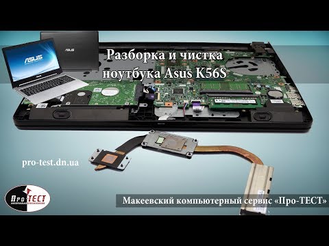 Видео: Разборка и чистка ноутбука Asus K56C. Как почистить ноутбук Asus K56C