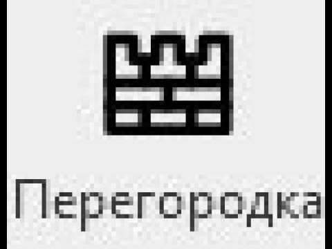 Видео: Перегородка