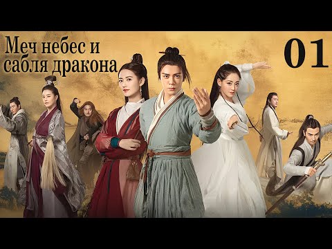 Видео: Меч небес и сабля дракона 01 серия (русская озвучка) дорама Relying on Heaven to Slaughter Dragons