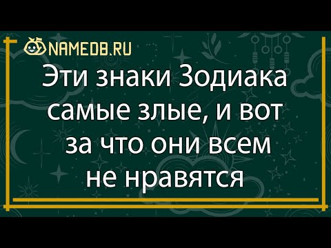 Видео: Эти знаки Зодиака самые злые, и вот за что они всем не нравятся