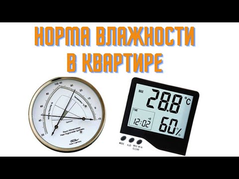 Видео: Норма влажности в квартире