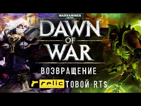 Видео: Dawn of War: возвращение в мрачное будущее или новый Reforged?