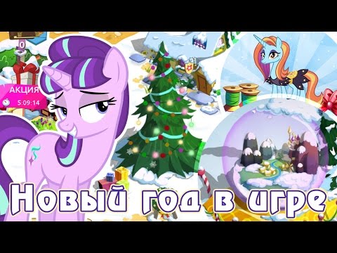 Видео: Новый год и новые костюмы в игре My Little Pony