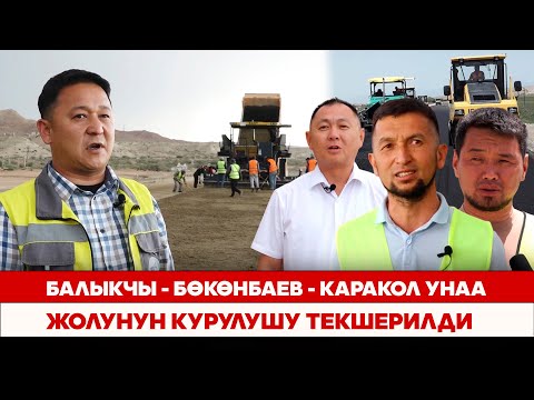 Видео: Балыкчы - Бөкөнбаев - Каракол унаа жолунун курулушу текшерилди
